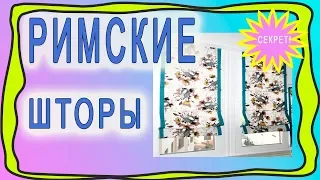 Технология пошива римской шторы!