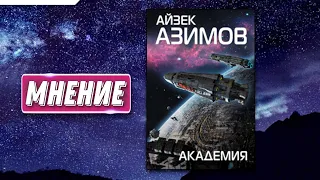 Академия и Империя (Книга Айзека Азимова) – Мнение #артемкоровкин #мнение #академия #айзеказимов