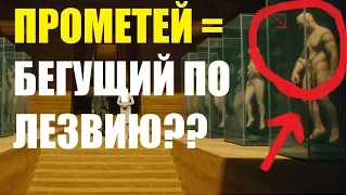 ЖЕСТЬ!! ЧУЖОЙ ЗАВЕТ ИЗ ОДНОЙ КИНОВСЕЛЕННОЙ С БЕГУЩИМ ПО ЛЕЗВИЮ!!! Вы это видели?  ПАСХАЛКи, ОТСЫЛКи