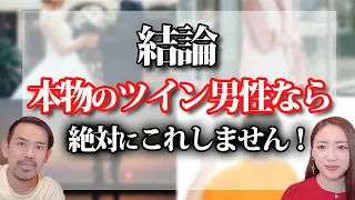 あなたのパートナーがツインレイではないと確信する瞬間5選