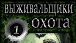 [Выживальщики 1. Охота] Том 1 Альтернативный сюжет