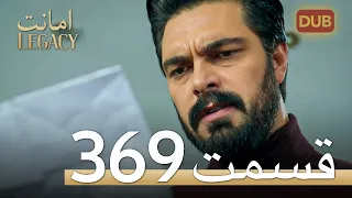 369 امانت با دوبلۀ فارسی | قسمت