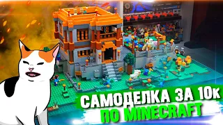 ЛЕГО Minecraft-Мир ВЫЖИВАНИЕ на 10.000 рублей (Челлендж)