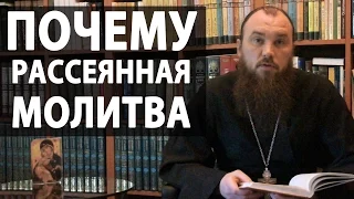 Почему рассеянная молитва? Священник Максим Каскун