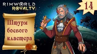 RimWorld Royalty 1.1  "Штурм боевого кластера"  #14  Прохождение на русском