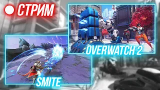 🔴 СТРИМ - ПОДНИМАЮ ММР В СМАЙТЕ И СЛИВАЮ РЕЙТИНГ В ОВЕРВОТЧЕ 2 ► SMITE ➨ OVERWATCH 2