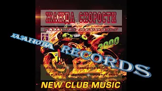 ЖАЖДА СКОРОСТИ 3000 (КАЗАНОВА RECORDS)