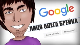 ЧТО ГУГЛИТ ОЛЕГ БРЕЙН?