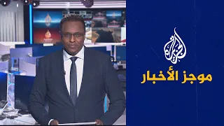 موجز الأخبار -الثالثة صباحا (23/10/2022)