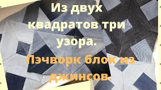 Как из двух квадратов сделать три узора.Пэчворк блок из старых джинсов.