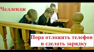 Пора отложить  телефон и сделать  зарядку.  Челлендж №  3.