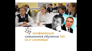 Управленческие практики внедрения смешанного обучения - Конференция Смешанное обучение 2021