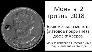 Монета 2 гривны 2018 год ценная / Монета 2 гривны в инородном металле / Брак 2 гривны / Цена брака 2