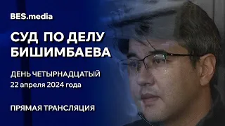 Суд над Бишимбаевым. 14 день 22.04.2024 Прямой эфир.