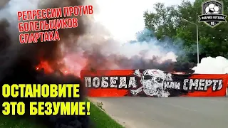 Репрессии против болельщиков Спартака! | Фанат не преступник