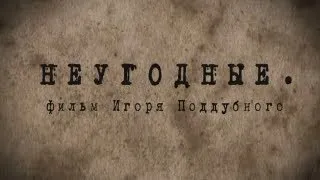 Скандальный фильм: "Неугодные". Robinzon.TV