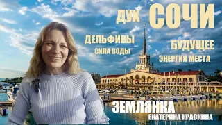 ДУХ СОЧИ   О БУДУЩЕМ, ПРОШЛОМ И НАСТОЯЩЕМ