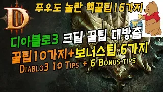 디아블로3 디아블로 꿀팁10가지+보너스팁6가지(크딜TV) Diablo3 10 tips + 6 bonus tips