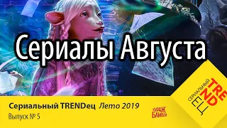 Сериалы АВГУСТА, которые вы могли пропустить | Сериальный TRENDец Лето 2019 | #5 (Кураж-Бамбей)