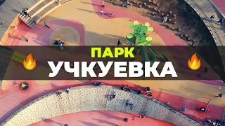 Учкуевка. Отличный парк. Северная сторона Севастополя 2020