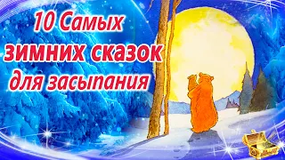 Зимние сказки на ночь для новогоднего настроения | Сонные аудиосказки | Сказки перед сном