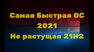 Самая Быстрая ОС  Не растущая Обзор 2021 от СэнСэя!