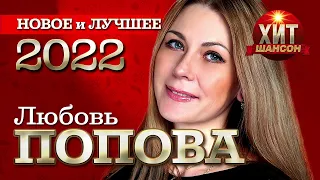 Любовь Попова - Новое и Лучшее 2022