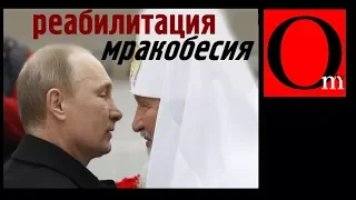 Реабилитация мракобесия. Россия погружается в средневековье