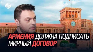 Армения должна подписать мирный договор – Алексей Наумов о неконструктивной роли Еревана