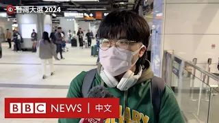 台灣大選2024：首投族怎樣看此次選舉－ BBC News 中文