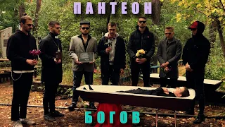 Пантеон Богов