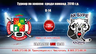 28.08.2023 ЯШЬЛЕК (Заинск )- АК БУРЕ (Казань) LIVE 18:00 U-13 (2010гр.)