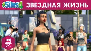 «The Sims™ 4 Путь к славе» — Трейлер «Звездная жизнь»