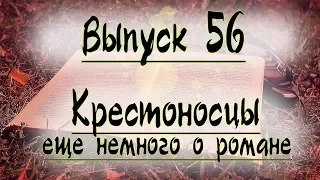 Выпуск 56. Генрик Сенкевич - "Крестоносцы". Еще немного о романе