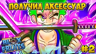 ПОЛУЧИЛ НОВЫЙ АКСЕССУАР ЗА МЕЧНИКА В БЛОКС ФРУТС #2 😱 Blox Fruits Roblox