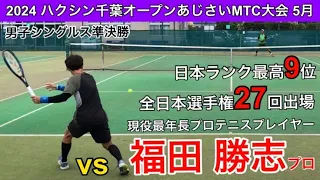 【音声解説あり】自分の時間を作るラリー技術！お手本にしたい48歳ベテランプレイヤー！土居コーチvs福田勝志プロ