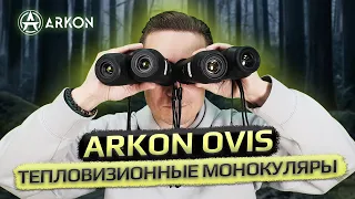 Тепловизионные монокуляры Arkon Ovis