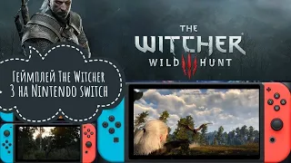 Геймплей (Ведьмак 3) The witcher 3 wild hunt на Nintendo switch. Не обзор.