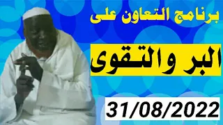 (برنامج التعاون على البر) 31/08/2022 Cheikh Mouhamadou toure soninkara