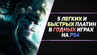 5 ЛЁГКИХ И БЫСТРЫХ ПЛАТИН В ГОДНЫХ ИГРАХ НА PS4