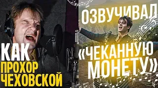 ОРИГИНАЛ песни "Заплатите Ведьмаку Чеканной монетой". Роль Лютика | Netflix