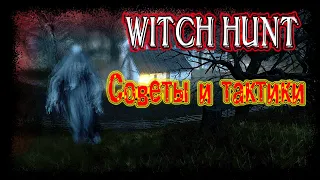 Советы и тактики по игре Witch hunt