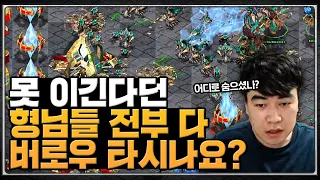 못 이긴다고 했던 형님들 버로우 할 시간! 역전의 맛을 같이 한번 느껴보시죠!