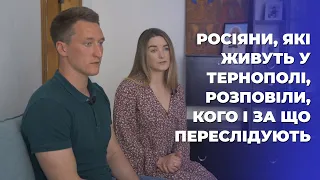 Росіяни, які живуть у Тернополі, розповіли, кого і за що переслідують