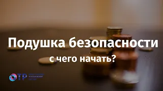 Финансовая подушка безопасности. С чего начать?