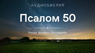 Псалом 50 (+ Размышления) - Молитва на Ночь перед Сном / С нами Бог