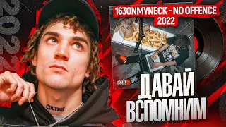 Давай вспомним «NO OFFENCE» от 163ONMYNECK