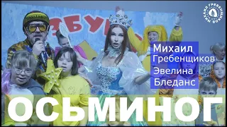 Михаил Гребенщиков и Эвелина Бледанс - Осьминог