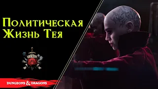 🔴 Тэй: Политические взгляды, Бюрократия, Военные силы, Морской Флот, Тайная полиция / DnD 🔴