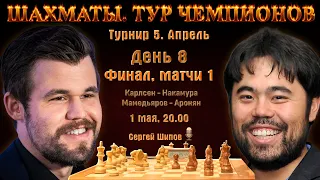 Финал!! Карлсен - Накамура, Мамедьяров - Аронян! 🏆 Матчи 1. День 8 🎤 Сергей Шипов ♕ Шахматы